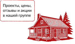 Проекты, цены, отзывы и акции в нашей группе